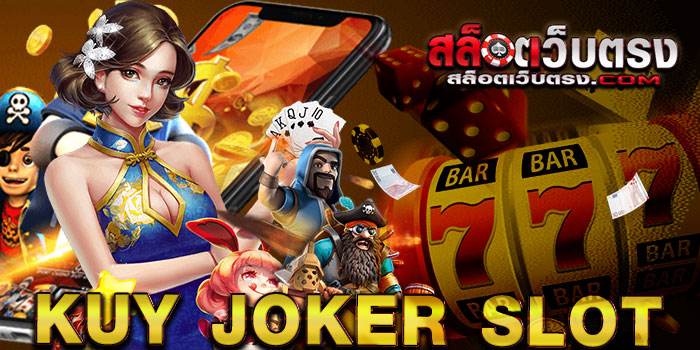 Kuy Joker Slot เว็บเกมสล็อตออนไลน์ ยอดฮิต ของเหล่าผู้เล่น นักเดิมพัน ที่ชื่นชอบ เป็นเกมจำนวนมาก