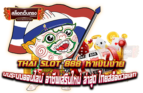 Thai-Slot-888-หาเงินง่าย-บนระบบออนไลน์-อาชีพเสริมใหม่-ล่าสุด-ไทยสล็อตวอเลท