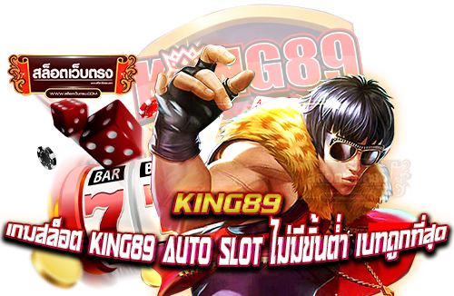 king89-เกมสล็อต-king89-auto-slot-ไม่มีขั้นต่ำ-เบทถูกที่สุด