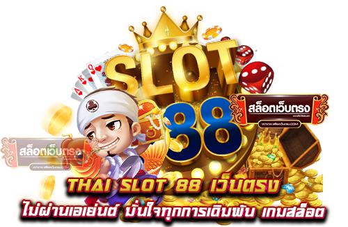 thai-slot-88-เว็บตรง-ไม่ผ่านเอเย่นต์-มั่นใจทุกการเดิมพัน-เกมสล็อต