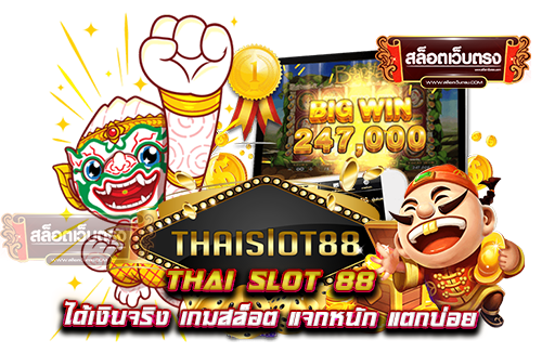 thai-slot-88-ได้เงินจริง-เกมสล็อต-แจกหนัก-แตกบ่อยthai-slot-88-ได้เงินจริง-เกมสล็อต-แจกหนัก-แตกบ่อย