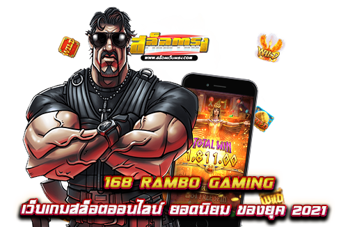 168-rambo-gaming-เว็บเกมสล็อตออนไลน์-ยอดนิยม-ของยุค-2021