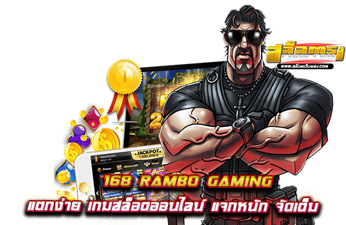 168-rambo-gaming-แตกง่าย-เกมสล็อตออนไลน์-แจกหนัก-จัดเต็ม