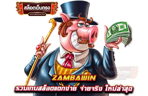 Zambawin-รวมเกมสล็อตแตกง่าย-จ่ายจริง-ใหม่ล่าสุด