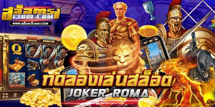 ทดลองเล่นสล็อต joker roma ค่ายดัง เว็บใหญ่ แตกหนัก แจกจริง 2021