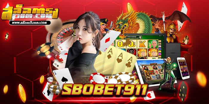 sbobet911 อีกหนึ่ง เว็บเกมสล็อต ที่เปิดใหม่