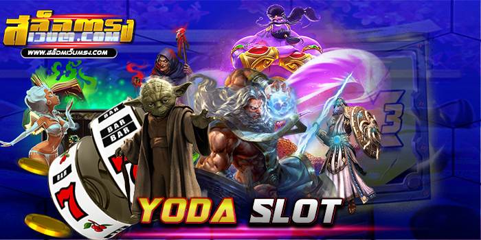 Yoda Slot เว็บเกมสล็อต เว็บตรง ไม่ผ่านเอเย่นต์ ที่ได้คัดสรรเลือกเอา ทุกเกม ทุกค่าย