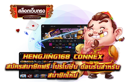 hengjing168-connex-สมัครสมาชิกฟรี-โปรโมชั่น-ต้อนรับสำหรับ-สมาชิกใหม่