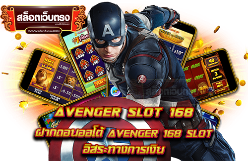 avenger-slot-168-ฝากถอนออโต้-avenger-168-slot-อิสระทางการเงิน