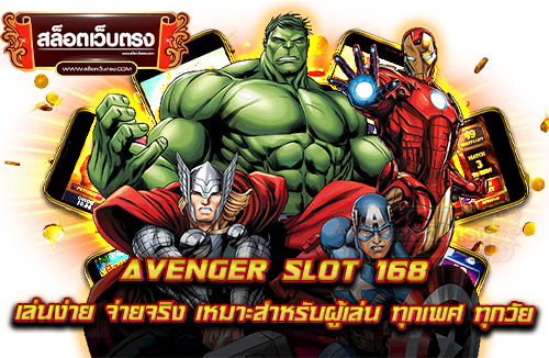avenger-slot-168--เล่นง่าย-จ่ายจริง-เหมาะสำหรับผู้เล่น-ทุกเพศ-ทุกวัย