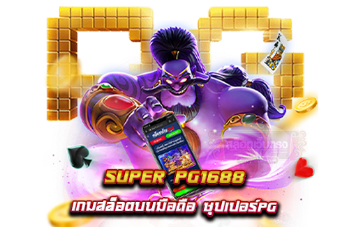 super-pg1688-เกมสล็อตบนมือถือ-ซุปเปอร์pg