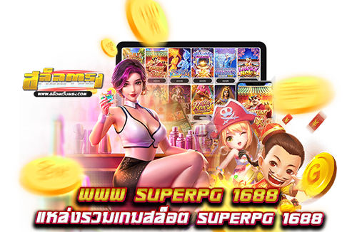 www-superpg-1688-แหล่งรวมเกมสล็อต-superpg-1688