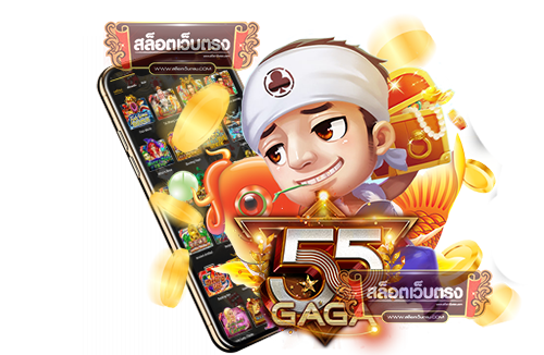 55gaga สล็อต เกมสล็อตบนมือถือ ทดลองเล่นฟรี ได้เงินจริง