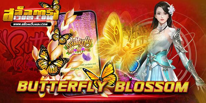 Butterfly Blossom ยอดนิยม อันดับ 1 บนมือถือ ทดลองเล่นฟรี