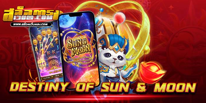 Destiny of Sun & Moon เล่นง่าย ได้เงินจริง ทดลองเล่นฟรี บนมือถือ
