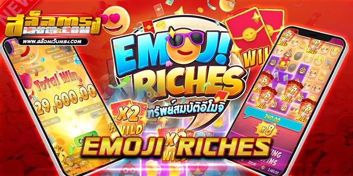Emoji Riches ยอดนิยม อันดับ 1 เล่นง่าย ทำเงินได้จริง บนมือถือ
