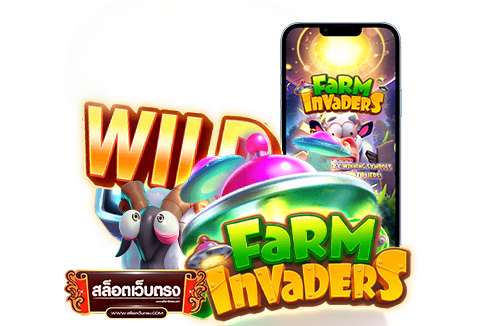 Farm Invaders ทดลองเล่นฟรี โบนัส แตกง่าย ฝากถอน โอนไว