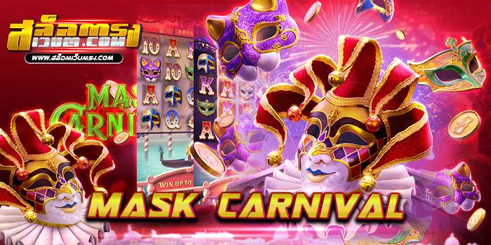 Mask Carnival ยอดนิยม อันดับ 1 บนมือถือ ฝาก-ถอนไว