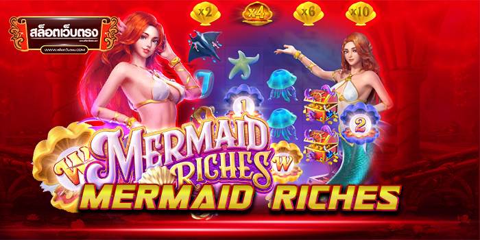 Mermaid Riches ยอดนิยม อันดับ 1 ทดลองเล่นฟรี บนมือถือ