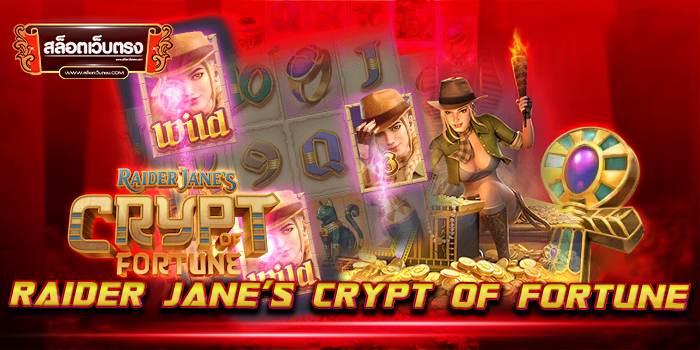 Raider Jane's Crypt of Fortune โบนัส แตกง่าย ทดลองเล่นฟรี ไม่มีขั้นต่ำ