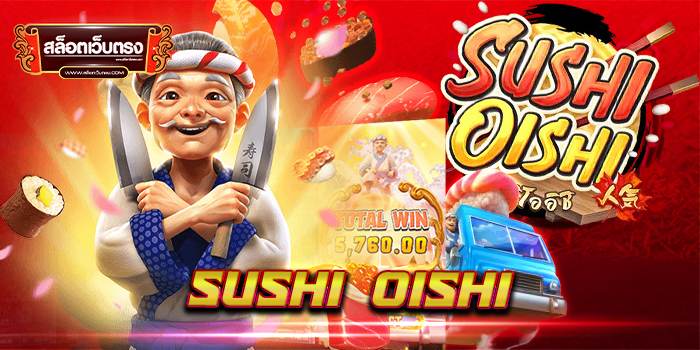 Sushi Oishi ทดลองเล่นฟรี บนมือถือ ไม่มีขั้นต่ำ ใหม่ล่าสุด 2022