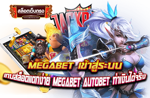 megabet-เข้าสู่ระบบ-เกมสล็อตแตกง่าย-megabet-autobet-ทำเงินได้จริง