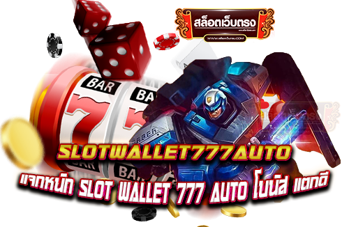 slotwallet777auto-รวมเกมสล็อตทุกค่าย-เข้ามารวมไว้-ภายในเว็บเดียวจบ