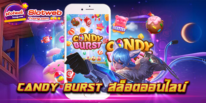 Candy Burst สล็อตออนไลน์