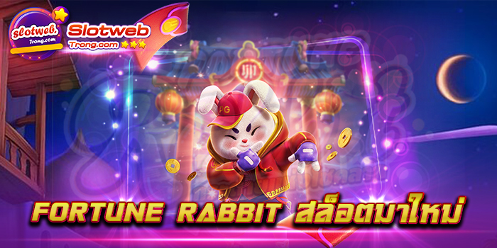 Fortune Rabbit สล็อตมาใหม่