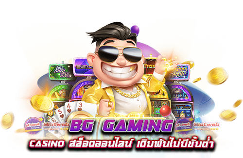 BG Gaming Casino สล็อตออนไลน์ เดิมพันไม่มีขั้นต่ำ
