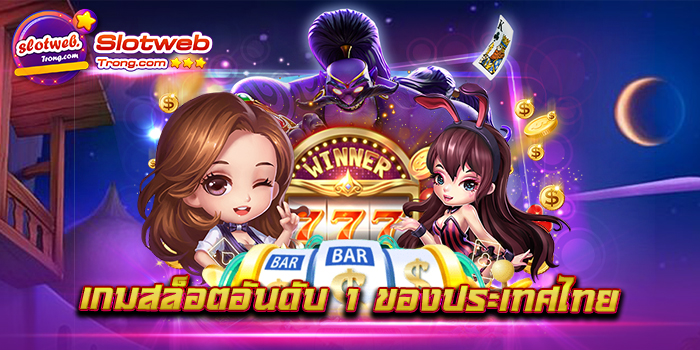 เกมสล็อตอันดับ 1 ของประเทศไทย เว็บสล็อตที่ดีที่สุด รองรับทุกความต้องการได้เป็นอย่างดี